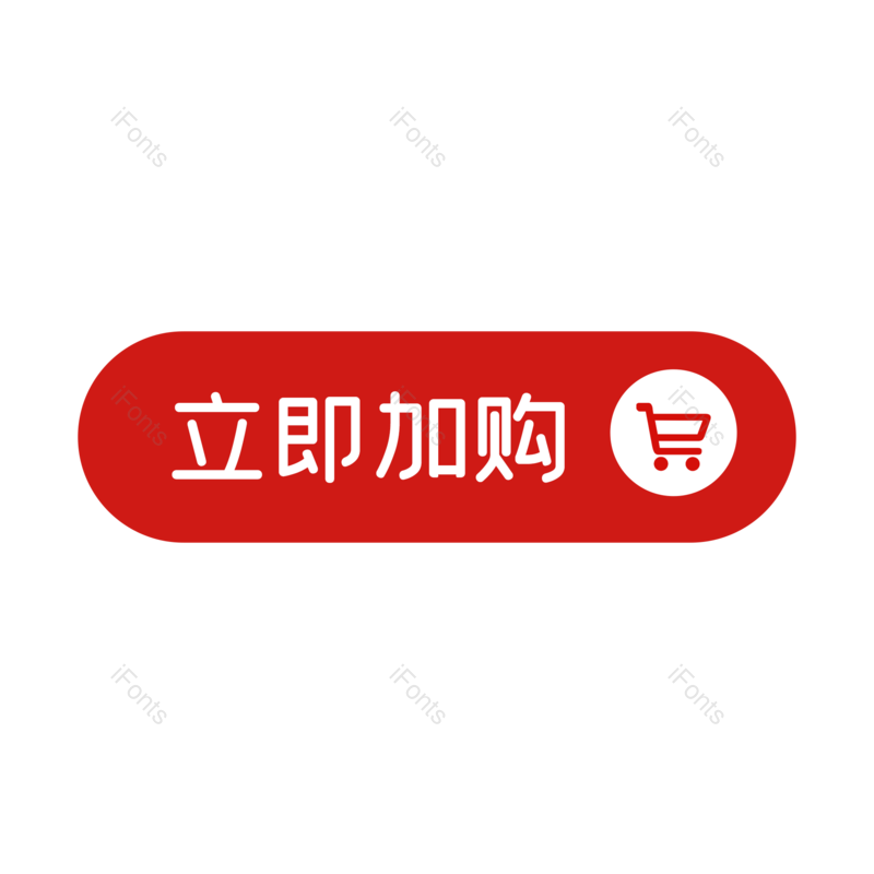 立体图片,简约元素,立即购买PNG,按钮免抠素材